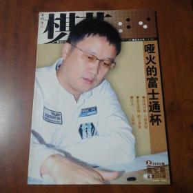 棋艺2005 7，哑火的富士通杯