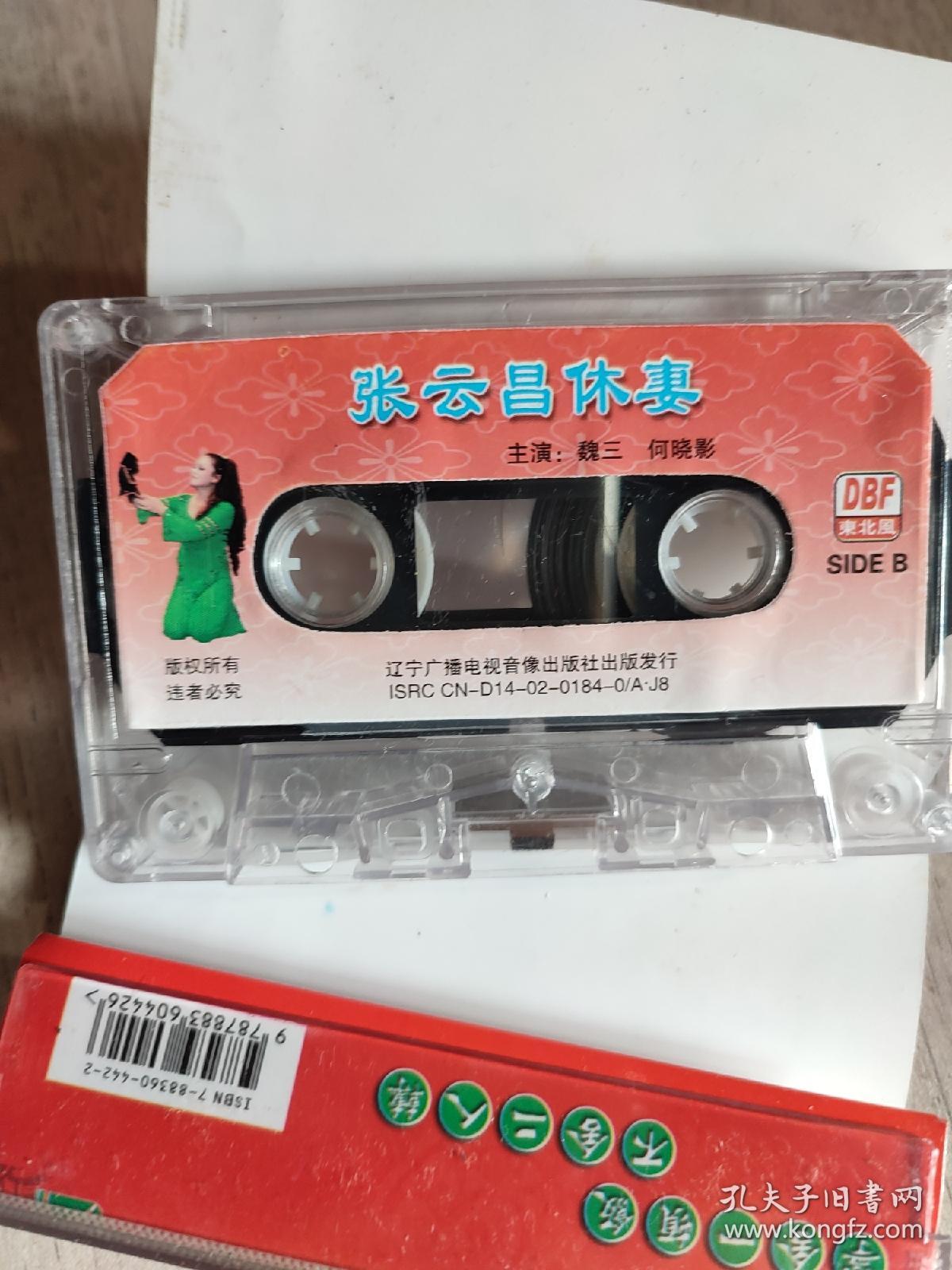 磁带 : 张云昌休妻（魏三，何晓影演唱）（东北二人转）（无词纸）