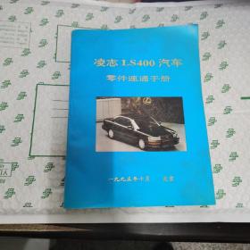 凌志LS400汽车零件速通手册 （包正版、现货。实拍图）