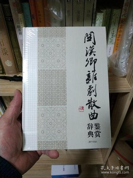 中国文学名家名作鉴赏辞典系列：关汉卿杂剧散曲鉴赏辞典