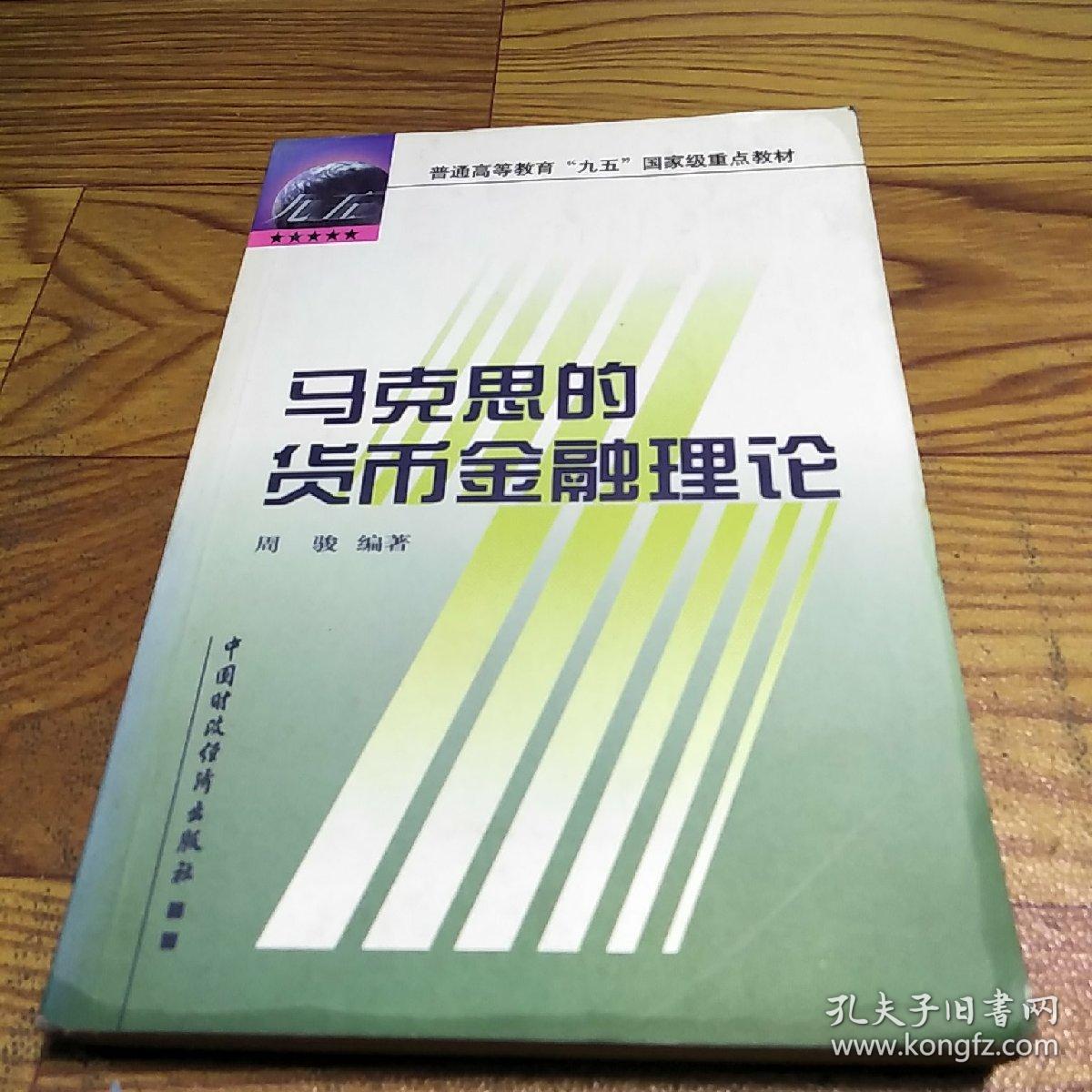 马克思的货币金融理论