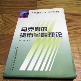 马克思的货币金融理论