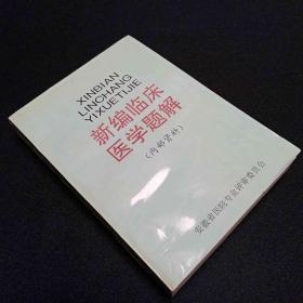 新编临床医学题解