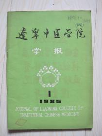 辽宁中医学院学报1985.1