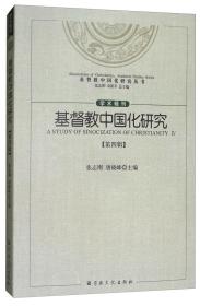 基督教中国化研究