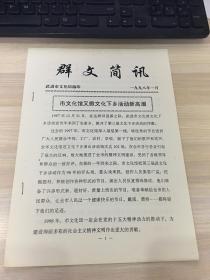 群文简讯（武进市文化馆 编印）（1998年1月）【内含常州武进地方文化活动介绍！】