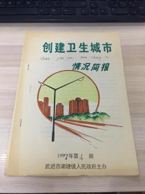 创建卫生城市情况简报（1997年第4期）【武进市湖塘镇人民政府主办！】