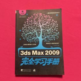 3ds Max2009完全学习手册