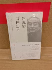 汪观清口述历史