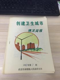 创建卫生城市情况简报（1997年7期）【武进市湖塘镇人民政府主办！】