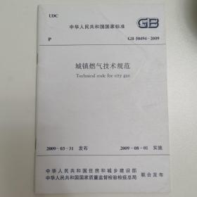 城镇燃气技术规范 GB50494—2009