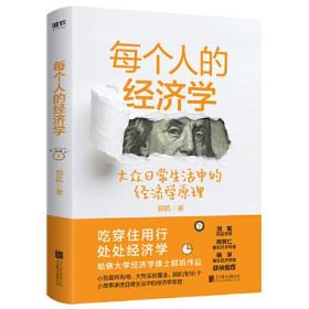 每个人的经济学--大众日常生活中的经济学原理9787559647047北京联合出版公司