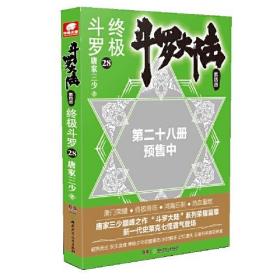 斗罗大陆  第4部 终极斗罗28