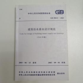 建筑给水排水设计规范（2009年版）GB50015—2003