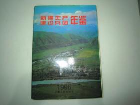 新疆生产建设兵团年鉴.1996