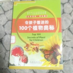 令孩子着迷的100个植物奥秘