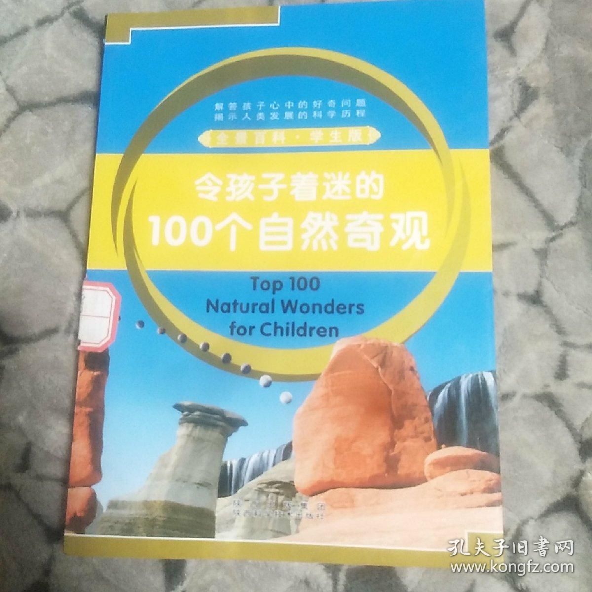 令孩子着迷的100个自然奇观