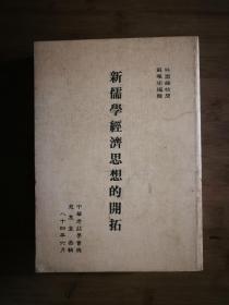 ●林国雄校阅.苏珮瑜编辑：《新儒学经济思想的开拓》【1984年中华老荘学会版16开522页】！