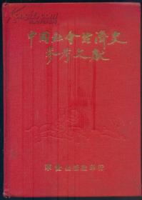 中国社会经济史参考文献
