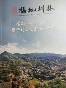 创刊号 福地圳林 总第1期