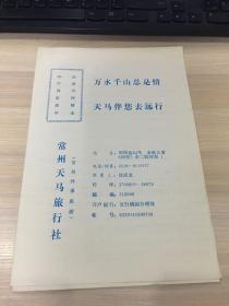老广告：常州天马旅行社（常州外事旅游）（99中国旅游年，旅游线路精选）【一连张！】