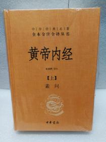 黄帝内经--中华经典名著全本全注全译丛书