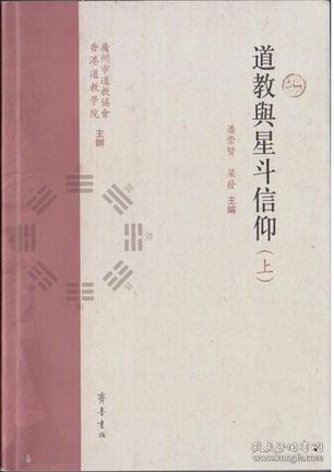 道教与星斗信仰(上下册)   潘崇贤等主编  齐鲁书社正版