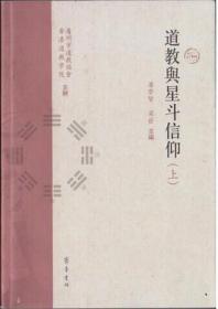 道教与星斗信仰(上下册)   潘崇贤等主编  齐鲁书社正版