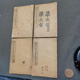 清光绪成套课本收藏 清人说史中国历史资料古籍（梁成哲） 光緒三十四年戊申孟春 上海商務印書館印行 浙江山陰金為修訂 浙江臨安姚祖義纂輯 最新髙等小學中國厯史教科書  四卷四册一套全