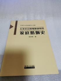 人类社会的细胞和纽带-家庭婚姻史（文明转型书系之五-文明史系列读本）