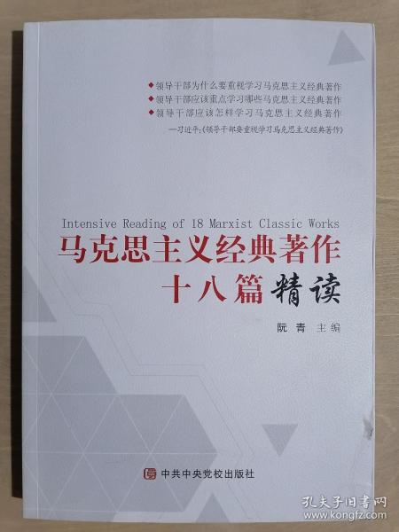 《马克思主义经典著作十八篇精读》（16开平装）九品