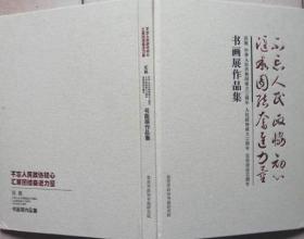 不忘人民政协初心书汇聚团结奋进力量-庆祝中华人民共和国成立70周年、人民政协成立70周年自贡设市80周年书画展作品集（硬精装）