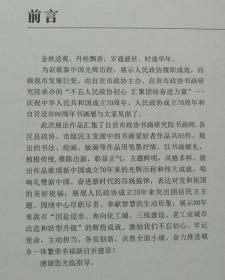 不忘人民政协初心书汇聚团结奋进力量-庆祝中华人民共和国成立70周年、人民政协成立70周年自贡设市80周年书画展作品集（硬精装）