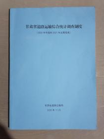 甘肃省道路运输综合统计调查制度
