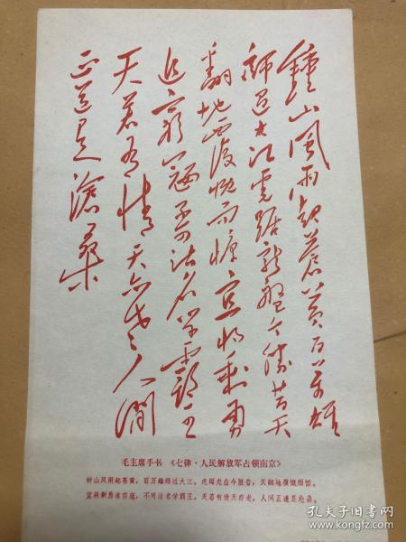 【10元包邮】毛主席手书·红印·《七律·人民解放军占领南京》