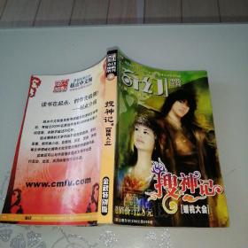 奇幻 2005增刊 搜神记（下）蟠桃大会