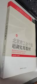 北京市工会干部培训实用教材      正版现货，内无笔迹