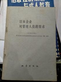 日本企业对管理人员的要求 80年一版一印