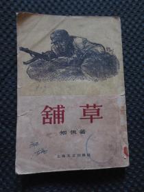 铺草【馆藏无借书袋，内容无写划，1959年3月新1版，1959年5月2印，土纸繁体竖排印刷，品弱如图】