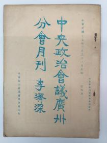 原版 孔网罕见 《中央政治会议广州分会月刋 》第4期 (1928年3月出版 )