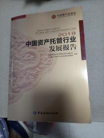 2019中国资产托管行业发展报告