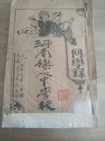 河南树人中学校同学录《1946年印刷！红印本！舞阳树人中学！教师21人！学生近270人！本册应为杨金海用！