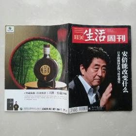 三联生活周刊 2013年第31期 安倍能改变什么