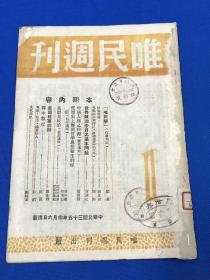 民国35年 邓初民 主编 《唯民周刊》第一卷 第一期 创刊号