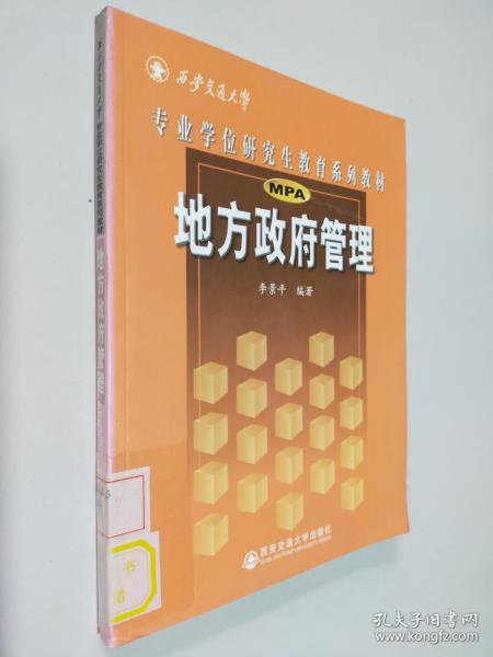 西安交通大学专业学位研究生教育系列教材：地方政府管理