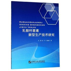 乳酸杆菌素新型生产技术研究