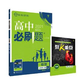 理想树2021版高中必刷题 物理必修第三册 RJ人教版 适用新教材 配同步讲解狂K重点