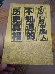 99%的中国人不知道的历史真相