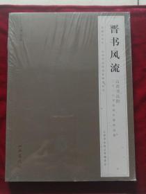 晋书风流 山西书法院2016书法双年展作品集