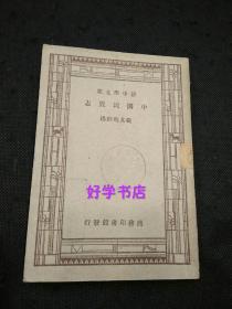 中国民族志（浙江大学文学院院长兼史地系主任，国民党中央委员会秘书长张其昀著）